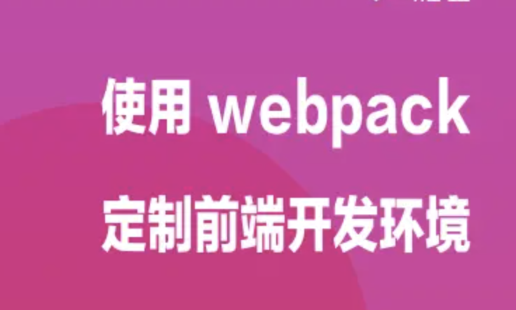 使用 webpack 定制前端开发环境 | 完结