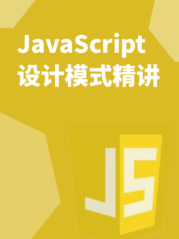 JavaScript 设计模式精讲 | 完结