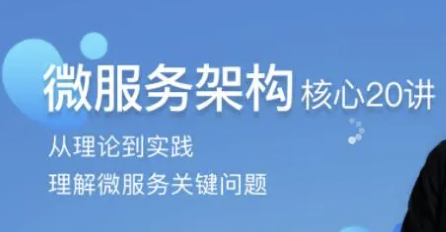 微服务架构核心20讲 | 完结