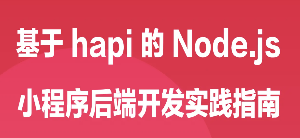 基于 hapi 的 Node.js 小程序后端开发实践指南 | 完结