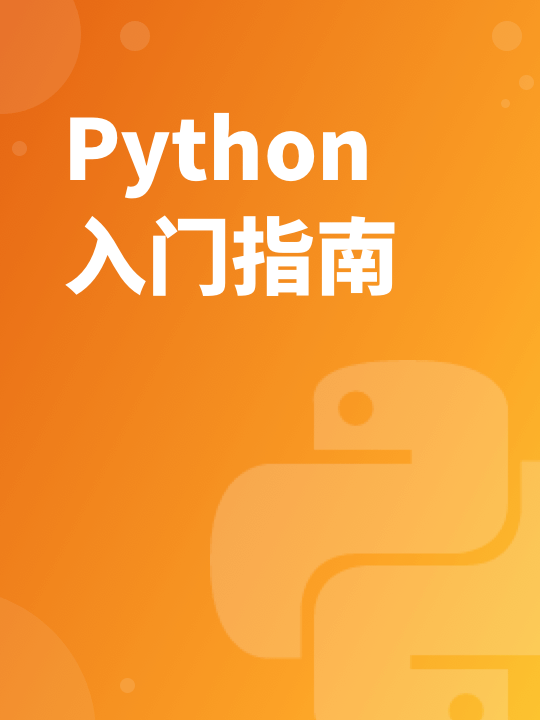 你的第一本Python基础入门书 | 完结