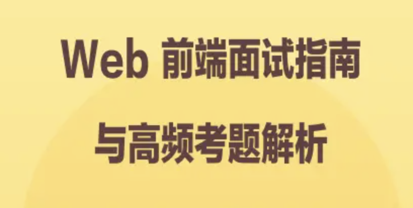 Web 前端面试指南与高频考题解析 | 完结
