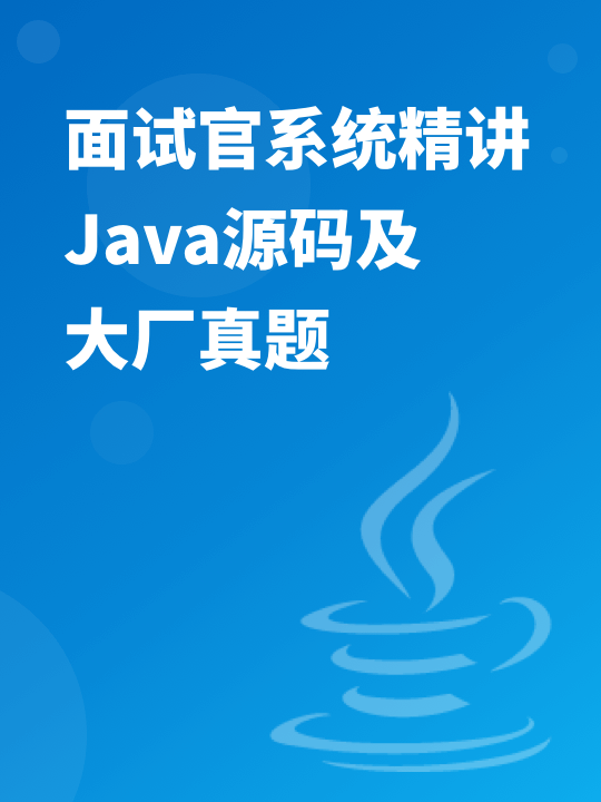 面试官系统精讲Java源码及大厂真题 | 完结