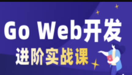 cto – Go Web开发进阶项目实战（基于gin框架共81课时）| 完结