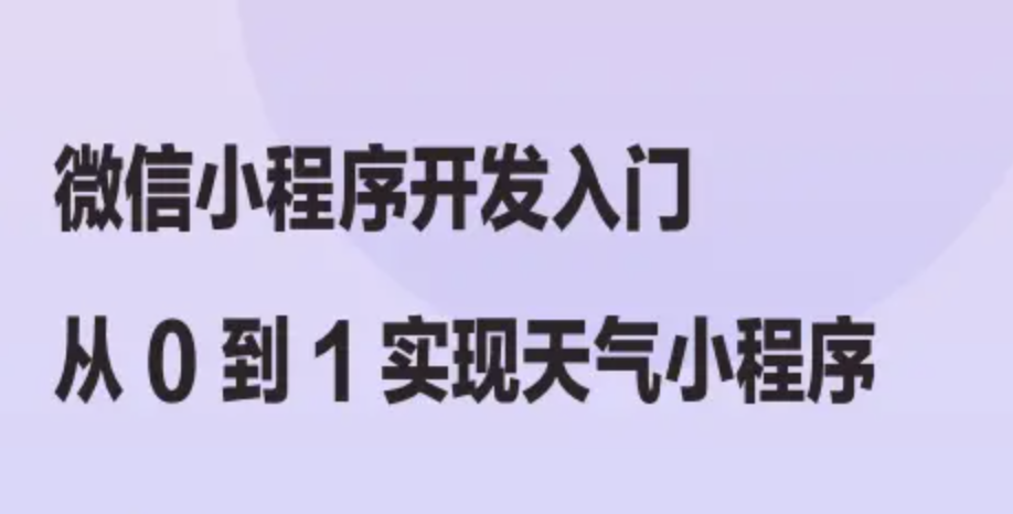 微信小程序开发入门：从 0 到 1 实现天气小程序 | 完结