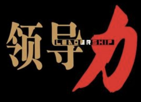 技术领导力实战笔记 | 完结