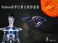 cto – Python科学计算与图形渲染库视频教程 | 完结