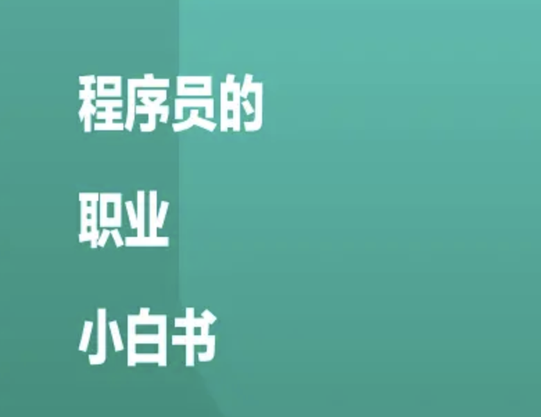 程序员职业小白书 —— 如何规划和经营你的职业 | 完结