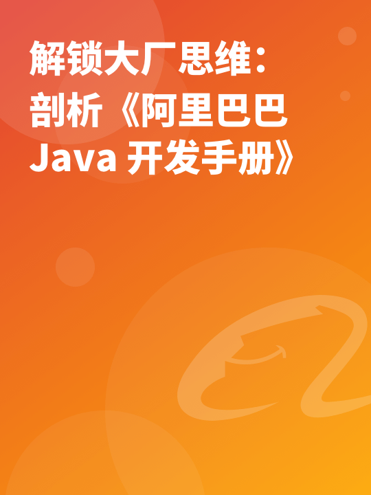 解锁大厂思维：剖析《阿里巴巴 Java 开发手册》 | 完结