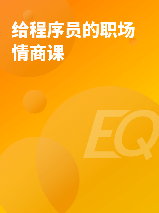 给程序员的职场情商课 | 完结