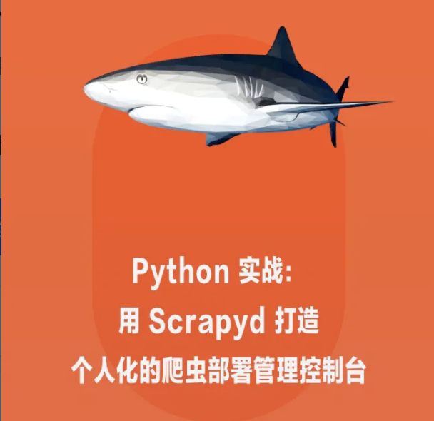 Python 实战：用 Scrapyd 打造个人化的爬虫部署管理控制 | 完结