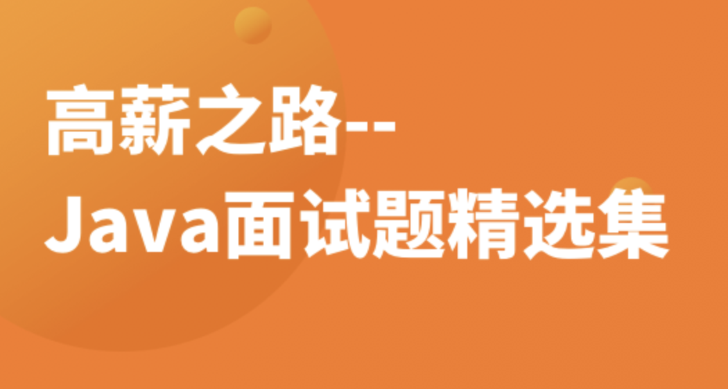 高薪之路–Java面试题精选集 | 完结
