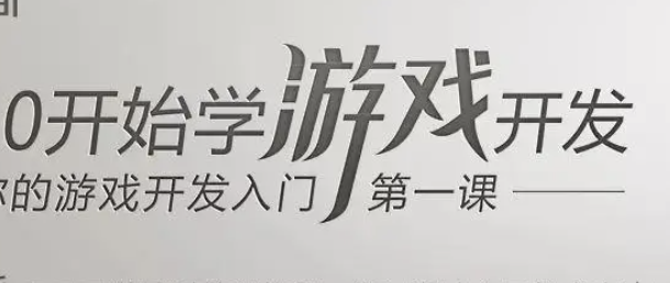 从0开始学游戏开发 | 完结