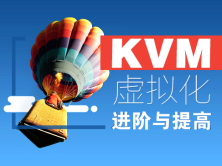 cto – KVM虚拟化进阶与提高视频课程 | 完结
