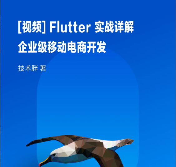 Flutter 实战详解：企业级移动电商开发 | 完结
