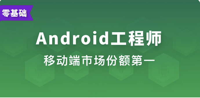 Android工程师 | 完结