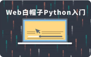 cto – Web白帽子Python入门 | 完结