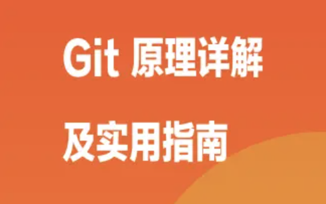Git 原理详解及实用指南 | 完结