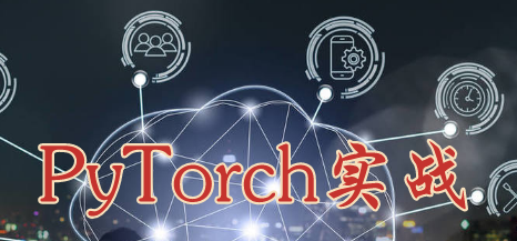 深度学习理论与实战PyTorch实现 | 完结