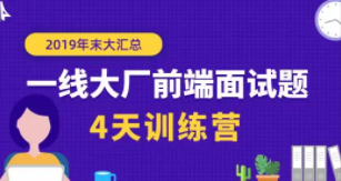 珠峰：一线大厂前端面试题年末大汇总【4天训练营】| 完结