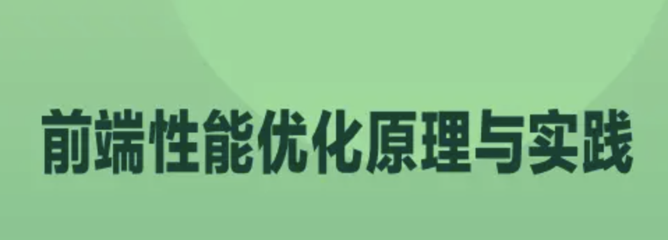 前端性能优化原理与实践 | 完结
