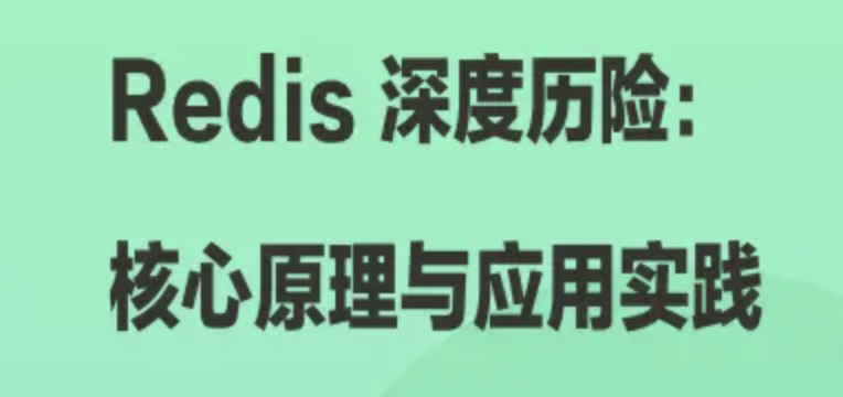 Redis 深度历险：核心原理与应用实践 | 完结