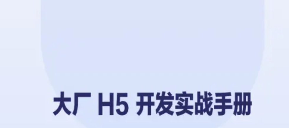 大厂 H5 开发实战手册 | 完结