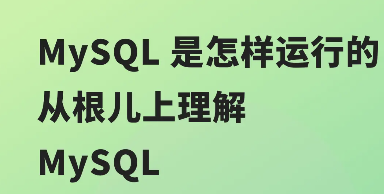 MySQL 是怎样运行的：从根儿上理解 MySQL | 完结