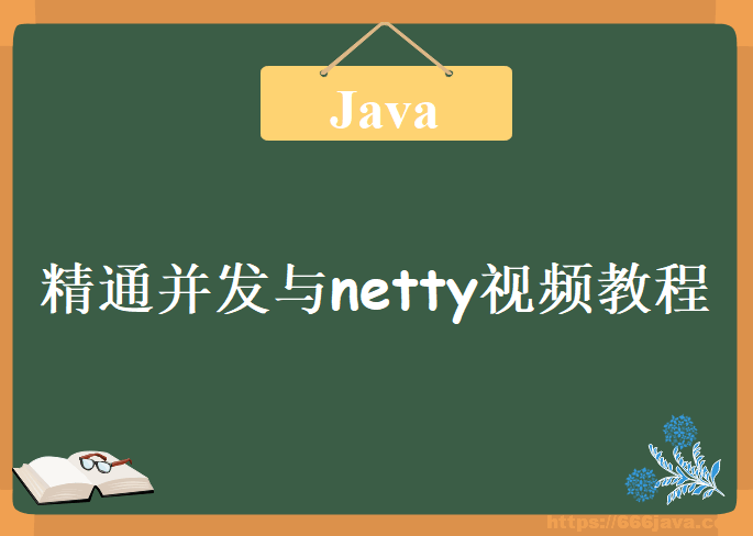 圣思园 – 精通并发与netty视频教程 | 完结