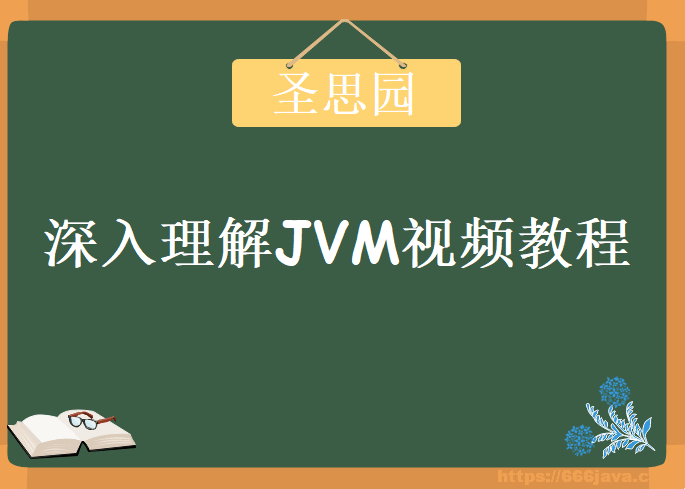 圣思园-深入理解JVM | 完结