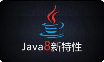 圣思园-Java8新特性及实战视频教程 | 完结