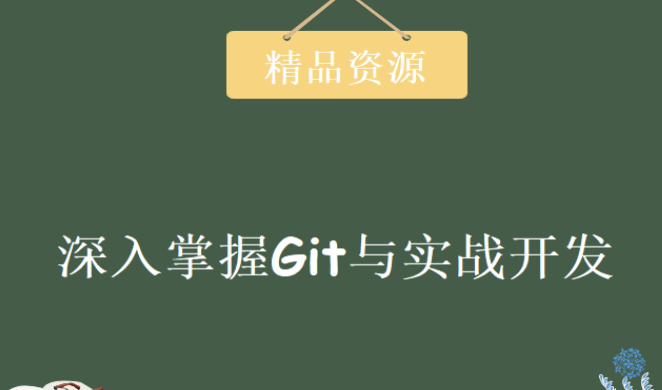 圣思园 – 深入掌握Git与实战开发 | 完结