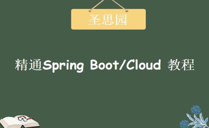 圣思园-精通Spring Boot/Cloud | 完结