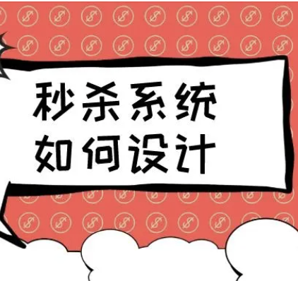 如何设计一个秒杀系统 | 完结