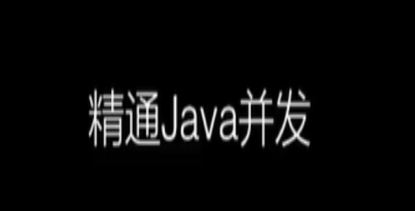 圣思园-精通Java并发 | 完结