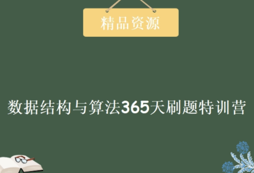 幂次 – 数据结构与算法365天刷题特训营 | 完结