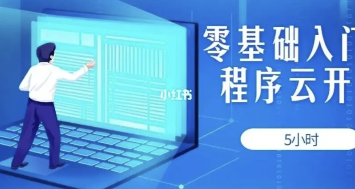 5小时轻松零基础入门小程序云开发 | 完结