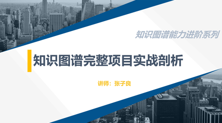 知识图谱完整项目实战（附源码） | 完结