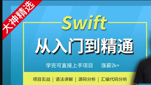 Swift编程从入门到精通-MJ大神精选 | 完结