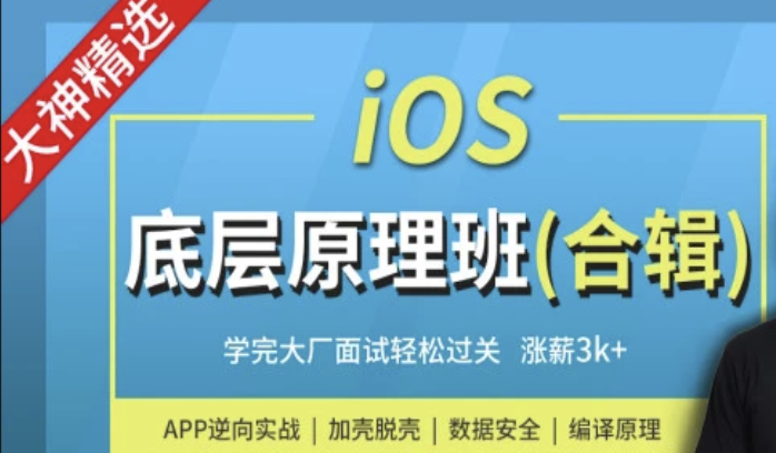 iOS底层原理班-大神MJ精选 | 完结