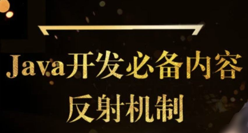 马sb – 开发必备之反射机制 | 完结