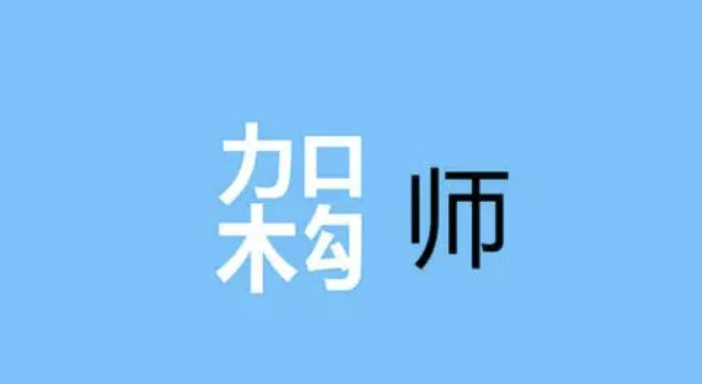 许式伟的架构课 | 完结