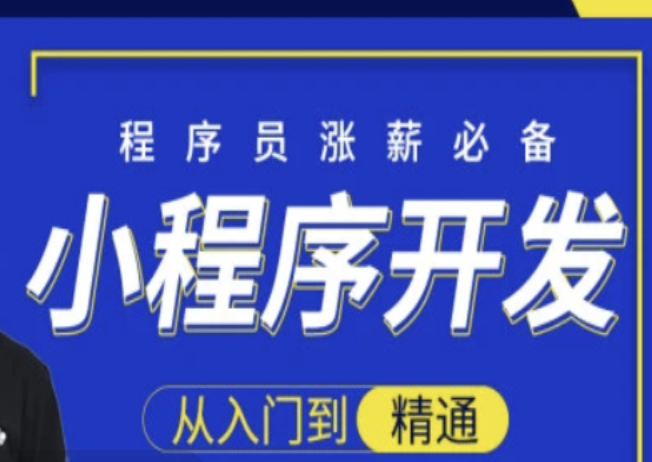 小程序开发从入门到精通-大神精选 | 完结