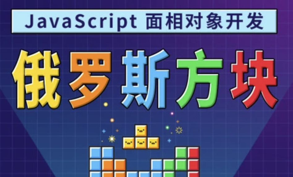 马sb – JavaScript面相对象开发俄罗斯方块游戏 | 完结
