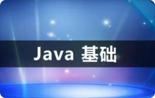 零基础学Java | 完结
