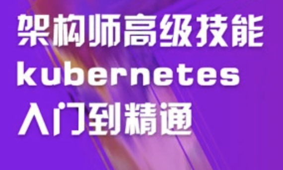架构师高级技能kubernetes入门到精通 | 完结