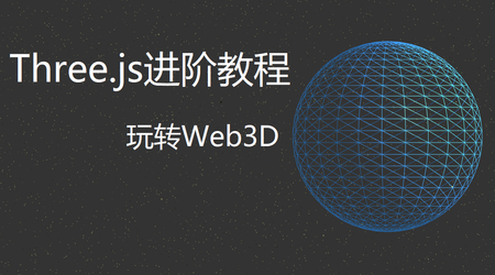 Three.js进阶教程 | 完结