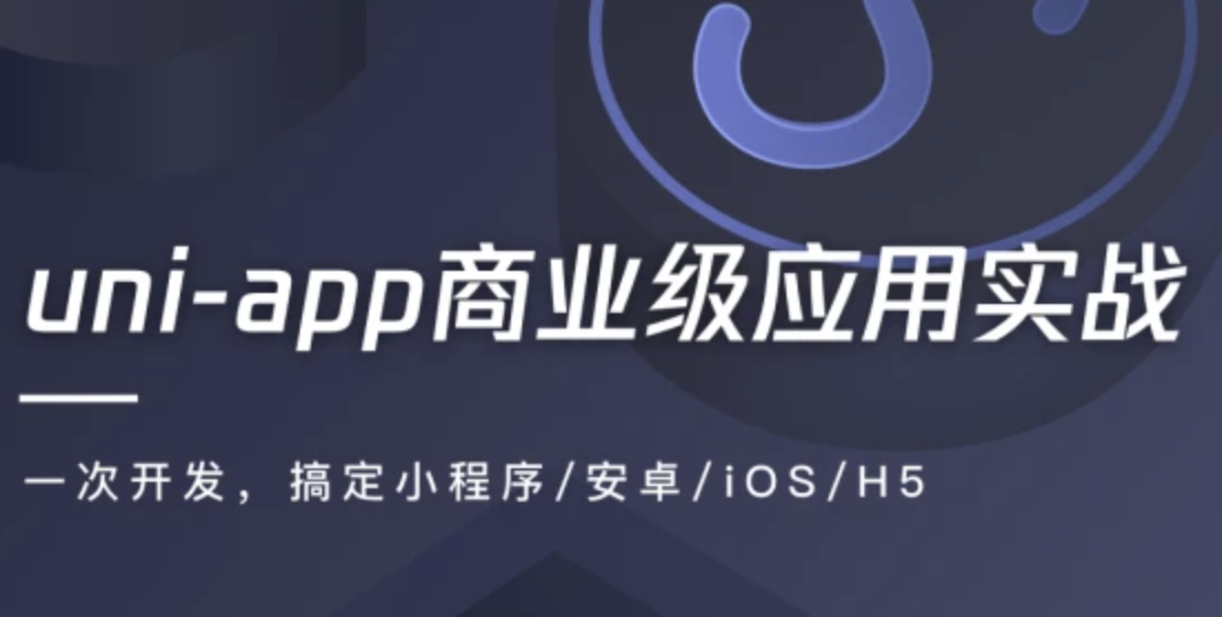 uni-app商业级应用实战 一次搞定小程序/安卓/iOS/H5 | 完结