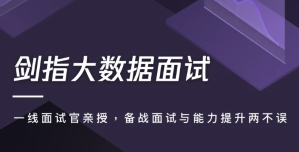 剑指大数据面试 | 完结