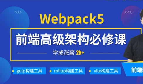 深入Webpack5等构建工具(gulp/rollup/vite) | 完结